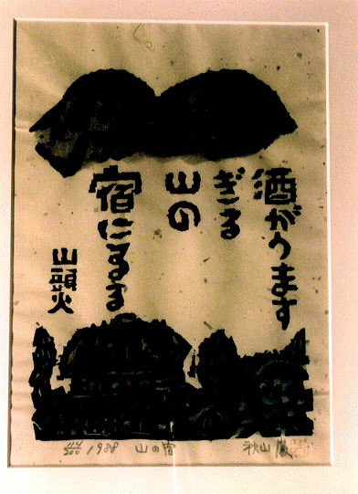 代引可】 山頭火 秋山巌 秋山 巌 onbigisland.com 「 ○送料無料
